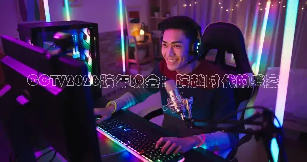 球神直播下载