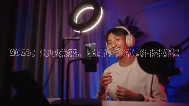 2026：预见未来，无限可能的直播素材框